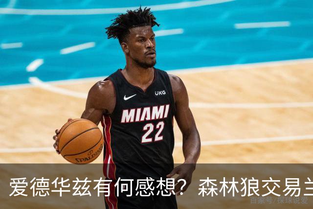 爱德华兹有何感想？森林狼交易兰德尔断臂求生 只为续约道苏姆？