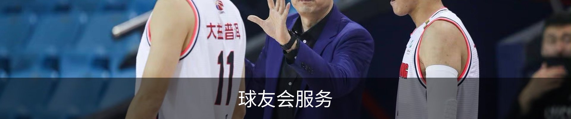 球友会服务