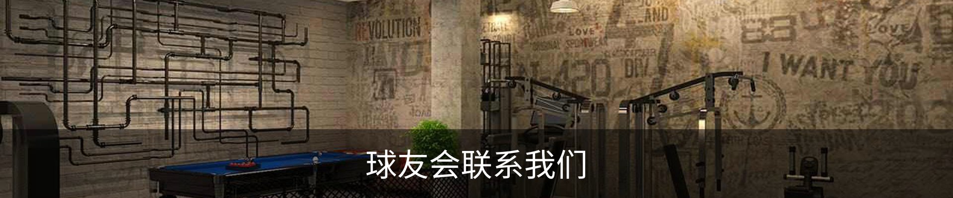 球友会联系我们